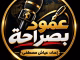 بصراحة مع مصطفى عياش缩略图