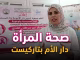 GIL24-TV تارجيست: حملة تحسيسية للكشف المبكر عن سرطاني الثدي وعنق الرحم缩略图