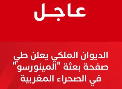 مجلس الأمن يطوي صفحة المينورسو بعد 35 عاماً: تحول نوعي في مسار ملف الصحراء المغربية