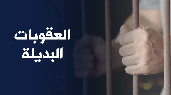 العقوبات البديلة
