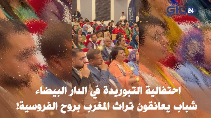 احتفالية التبوريدة في الدار البيضاء شباب يعانقون تراث المغرب بروح الفروسية!