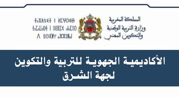 الأكاديمية-الجهوية-للتربية-والتكوين-لجهة-الشرق