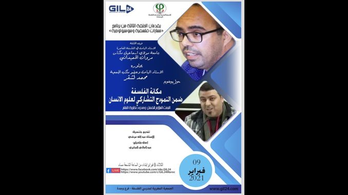 GIL24-Emission الحلقة الثالثة من برنامج مسارات فلسفية حول موضوع مكانة الفلسفة ضمن النمودج التشاركي لعلوم الانسان