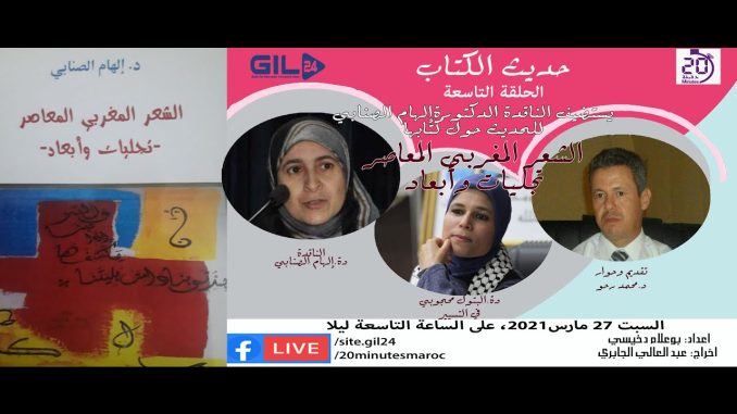 GIL24-Emission حديث الكتاب الحلقة التاسعة يستضيف دة الهام الصنابي للحديث عن الشعر المغربي المعاصر… تجليات وأبعاد