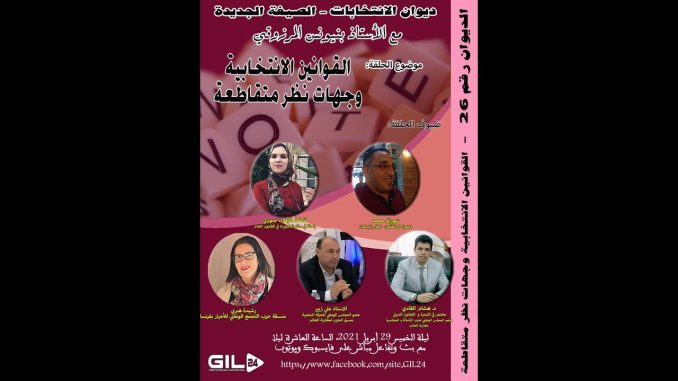 GIL24-Emission ديوان الانتابات 26 القوانين الانتخابية وجهات نظر متقاطعة