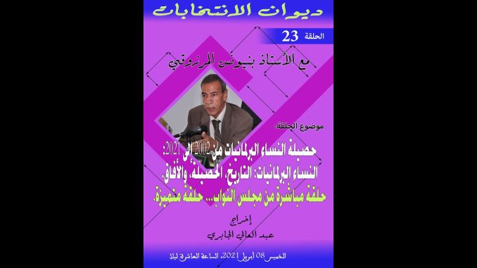 GIL24-Emission ديوان الانتخابات 23 – حصيلة النساء البرلمانيات من 2002 إلى 2021 – التاريخ، الحصيلة، والأفاق