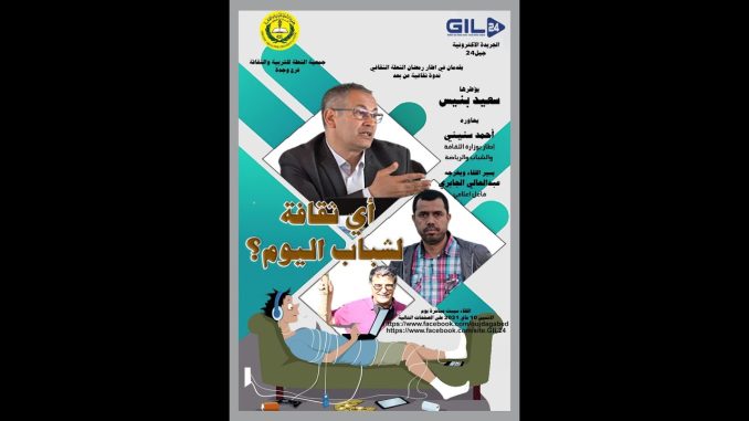 GIL24-Emission رمضان الشعلة الثقافي يستضيف سعيد بنيس للحديث عن ثقلفة الشباب اليوم