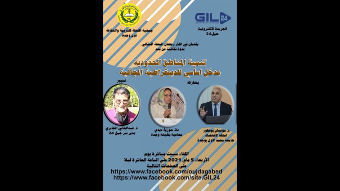 GIL24-Emission رمضان الشعلة الثقافي 2- تنمية المناطق الحدودية مدخل اساسي للديمقراطية المجالية