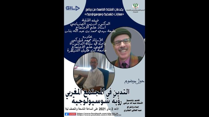 GIL24-Emission … التدين في المغرببرنامج مسارات فلسفية وسويولوجية يستضيف الاستاذ ادريس الصنهاجي