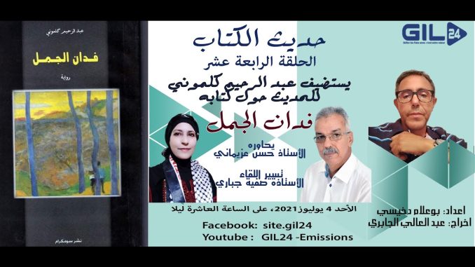 GIL24-Emission حديث الكتاب 14 – الاستاذ عبدالرحيم كلموني يتحدث كتابه فدان الجمل