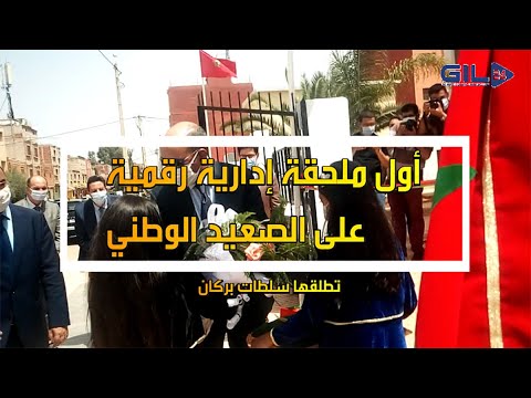 GIL24-Emission أول ملحقة إدارية رقمية على الصعيد الوطني تطلقها سلطات بركان