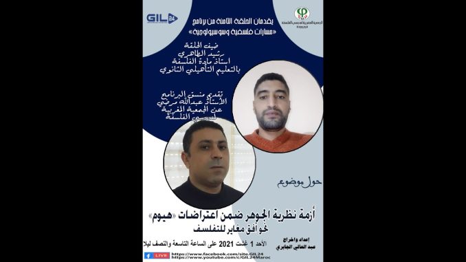 GIL24-Emission مسارات فلسفية وسوسيولوجية – 8- د. رشيد طاهري للحديث عن ازمة نظرية الجوهر