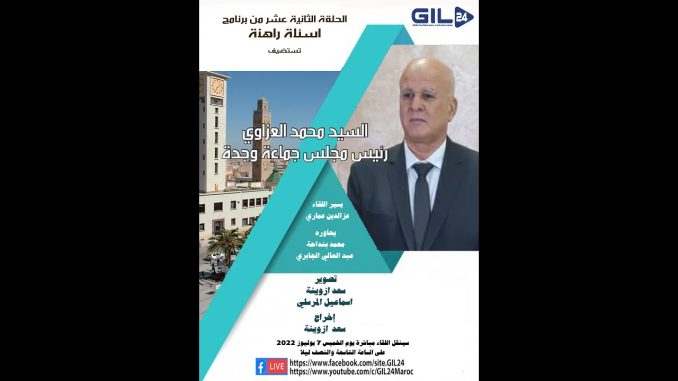 GIL24-Emission السيد محمد العزاوي رئيس جماعة وجدة في ضيافة الحلقة 12 لأسئلة راهنة