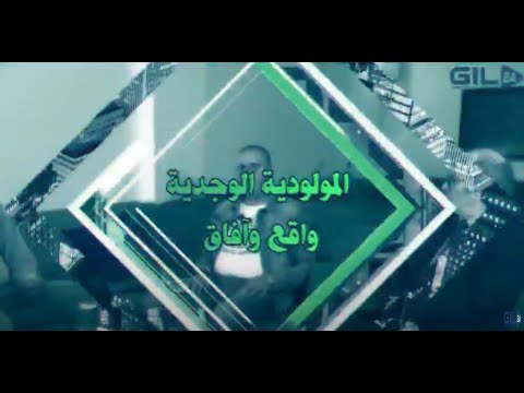 GIL24-Emission قراءة في حدث… المولودية الوجدية بوادر ازمة كبيرة