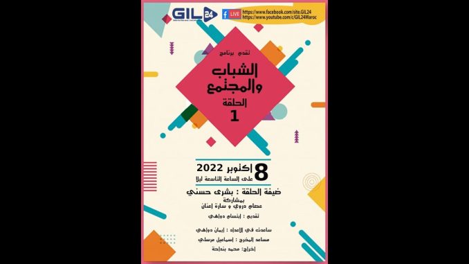 GIL24-Emission برنامج الشباب والمجتمع يستضيف الشبيبة الاتحادية بوجدة