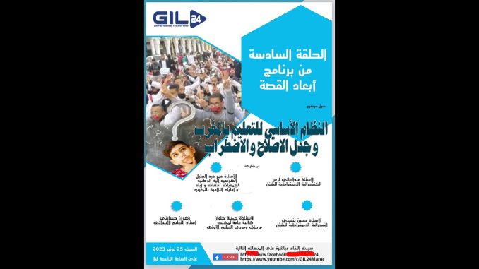 GIL24-Emission النظام الأساسي للتعليم بالمغرب وجدل الإصلاح والاضطراب