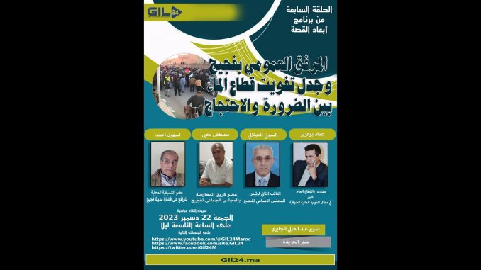 GIL24-Emission المرفق العمومي بفجيج وجدل تفويت قطاع الماء بين الضرورة والاحتجاج
