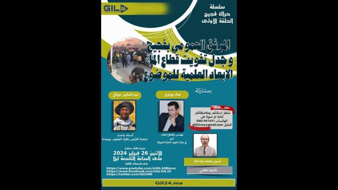 GIL24-Emission فجيج … المرفق العمومي وجدلية تفويت قطاع الماء- الابعاد العلمية للموضوع