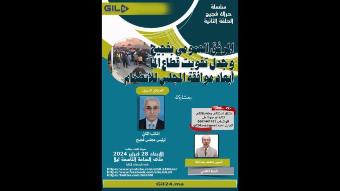 GIL24-Emission المرفق العمومي بفجيج وجدل تفويت قطاع الماء- ابعاد موافق المجلس