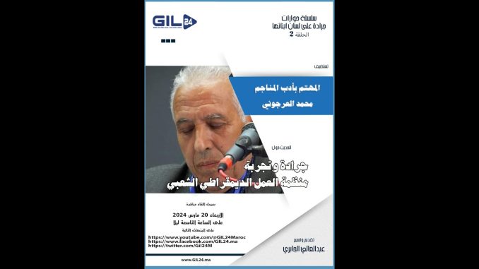 GIL24-Emission حوارات جرادة – الجلسة الثانية مع محمد العرجوني مهتم بأدب المناجم