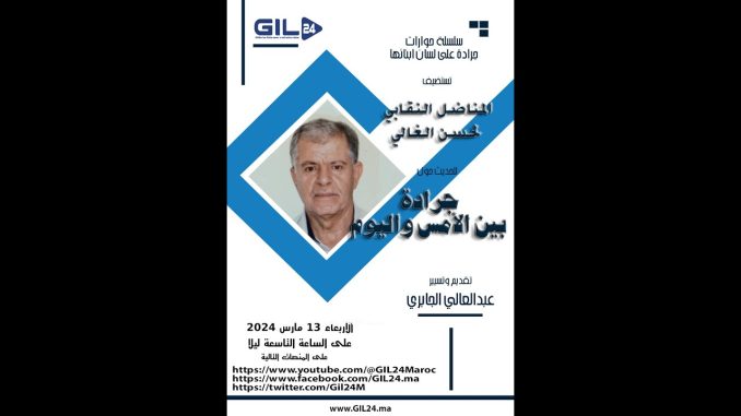 GIL24-Emission جرادة على لسان ابنائها.. مع المناضل النقابي لحسن الغالي و جرادة بين الامس واليوم