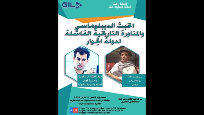 GIL24-Emission الخبث الديبلوماسي والمناورة الفاشلة لدولة الجوار