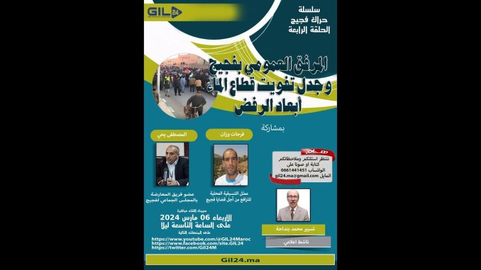 GIL24-Emission الجلسة الرابعة… حول المرفق العمومية بفجيج مع التنسيقيات والمعارضة