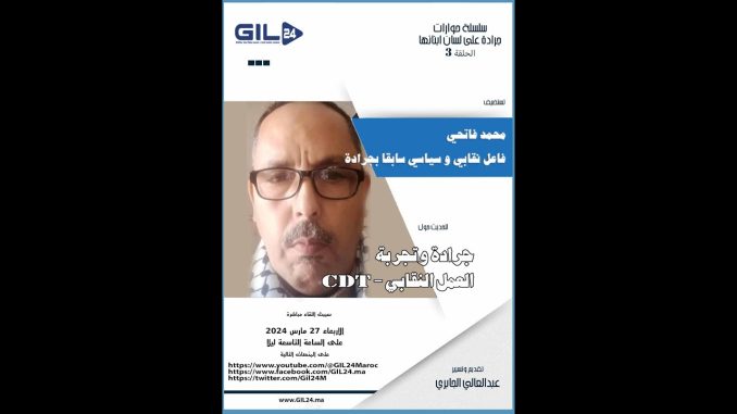 GIL24-Emission جرادة بعيون ابنائها الجلسة الثالثة مع النقابي محمد فاتحي وتجربة الكونفدرالية الديمقراطية للشغل