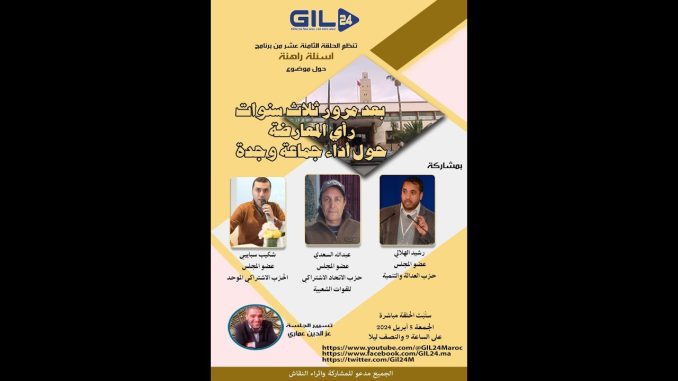 GIL24-Emission بعد مرور ثلاث سنوات … رأي المعارضة حول أداء جماعة وجدة