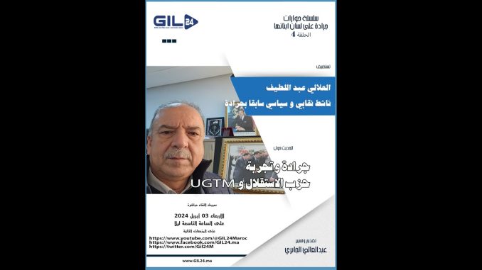 GIL24-Emission جرادة بعيون ابنائها تستضف السيد عبداللطيف العلالي للحديث عن تجربة حزب الاستقلال