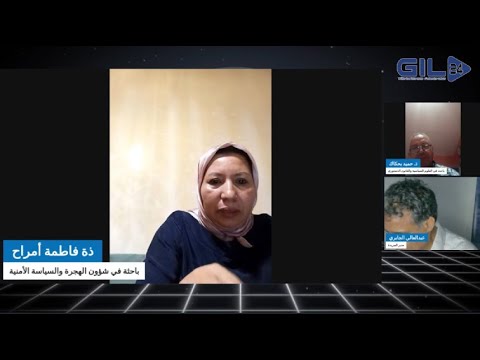 GIL24-Emission د فاطمة امراح … اروبا تعتمد سياسية انتقائية فيما يخص الهجرة