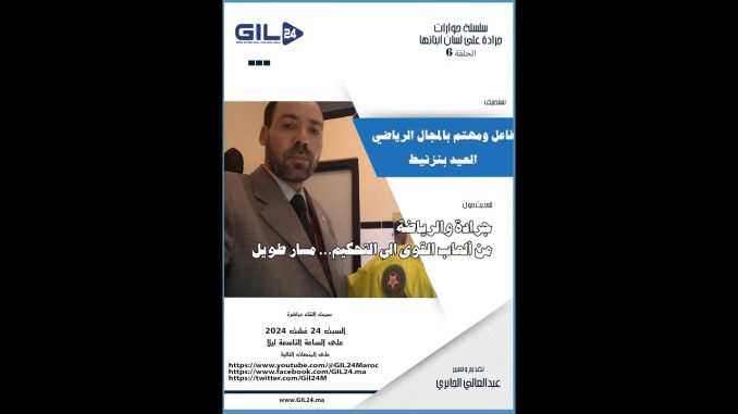GIL24-Emission جرادة بعيون ابنائها 6- تستضيف بنزنيط العيد حوار حول جرادة والرياضة من العاب القوى الى التكيم