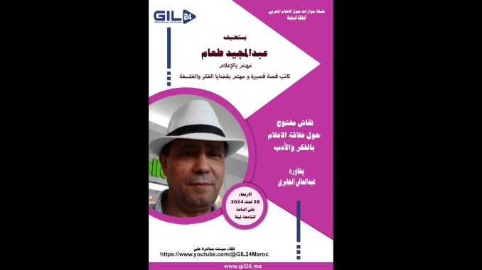 GIL24-Emission عبدالمجيد طعام … الجزء الثالت وضع الاعلام المغربي