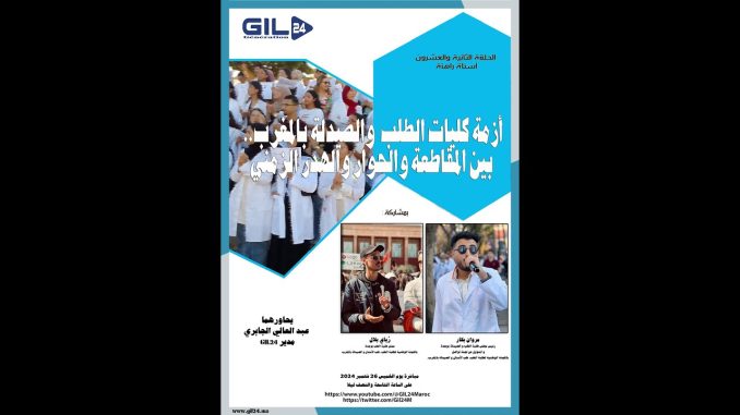 GIL24-Emission أزمة طلبة كليات الطب وطب الاسنان بين المقاطعة والهدر الزمني