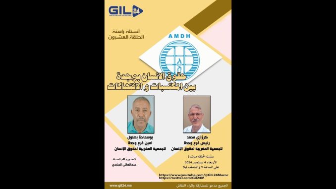 GIL24-Emission حقوق الانسان بوجدة بين المكتسبات والانتهاكات