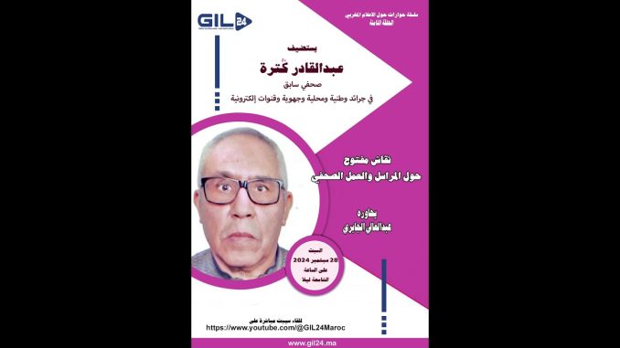 GIL24-Emission لقاء مع المراسل الصحفي الحاج كترة عبدالقادر في حوار حول المراسل والعمل الصحفي