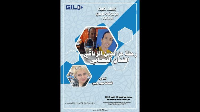 GIL24-Emission جلسات فنية مع منى مريمي يستضيف الفنان العصامي عزالدين الزناكي