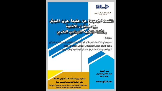 GIL24-Emission الحلقة 24 من قضايا راهنة… حكومة اخنوش 2 بين استقرار الاغلبية وتشتت المشهد السياسي المغربي