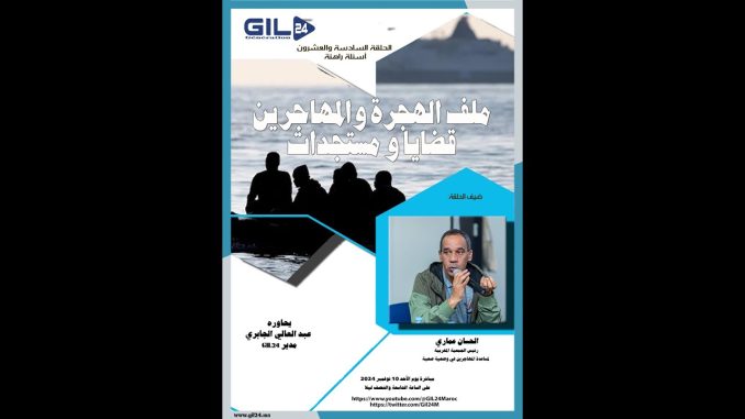 GIL24-Emission الحسان عماري للحديث عن ملف الهجرة والمهاجرين قضايا ومستجدات
