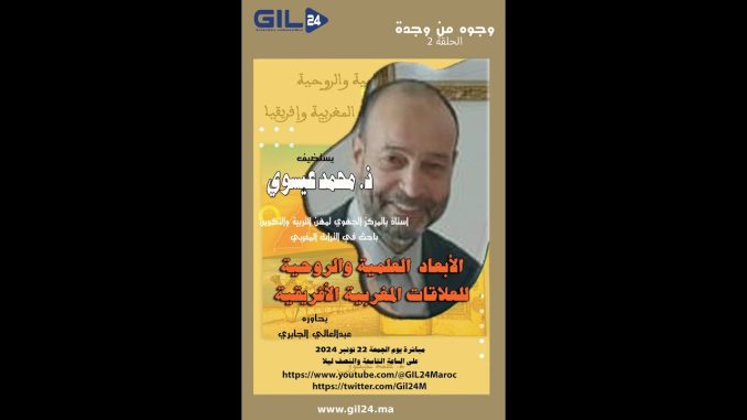 GIL24-Emission وجوه من وجدة تستضيف ذ .محمد عيسوي للحديث حول الأبعاد العلمية والروحية للعلاقات المغربية الافريقية