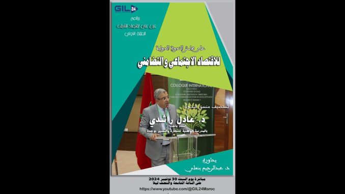 GIL24-Emission عين على اقتصاد الشرق يحاور د. عادل الراشدي رئيس منسق الندوة الدولية للاقتصاد التضامني والاجتماعي