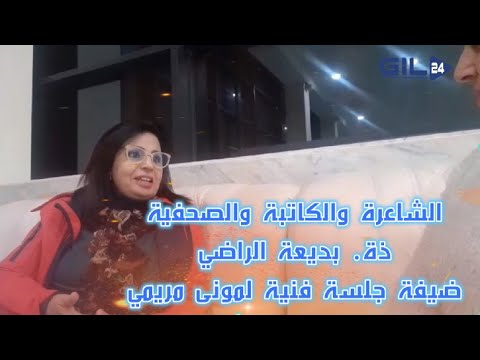 GIL24-Emission بديعة الراضي لمونى مريمي … وجدة كلها مسرح ونحن نستلهم منها الكثير