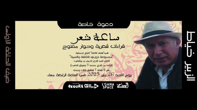 GIL24-Emission ساعة شعر في الحلقة الاولى تستضيف الشاعر والناقد الزبير خياط