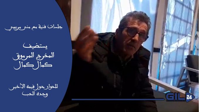 GIL24-Emission المخرج كمال كمال … على مسؤولين هنا العمل على الدعم الفني لاشعاع جهة الشرق