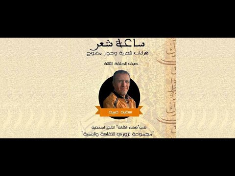 GIL24-Emission الشاعر سعيد عبيد ضيف الحلقة الثالثة من ساعة شعر
