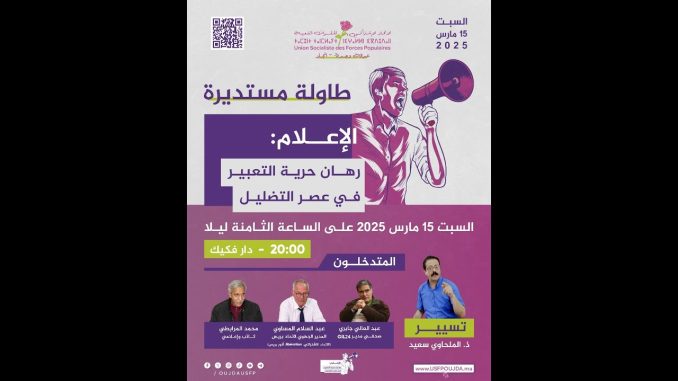 GIL24-Emission الاتحاد اشتراكي بوجدة … الاعلام: رهان حرية التعبير في عصر التضليل- مائدة مستديرة بدار فجيج بوجدة
