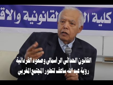 GIL24-Emission القانون الحداثي الرأسمالي وصعود الفردانية: رؤية عبد الله ساعف لتطور المجتمع المغربي