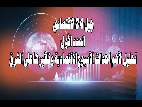 GIL24-Emission جيل 24 الاقتصادي- العدد الأول من منتصف أبريل الى منتصف ماي 2025
