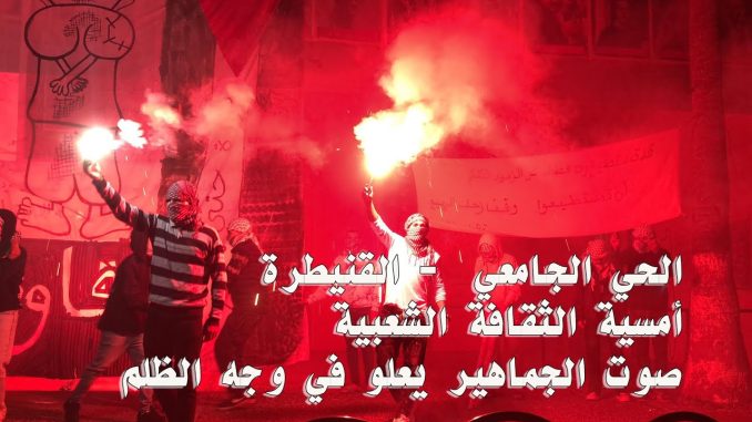 GIL24-Emission الحي الجامعي القنيطرة … أمسية الثقافة الشعبية – صوت الجماهير يعلو في وجه الظلم