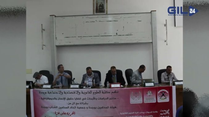 GIL24-Emission جمعية المحامون الشباب بوجدة تنظم ندوة حقوقية حول القضية الفلسطينية